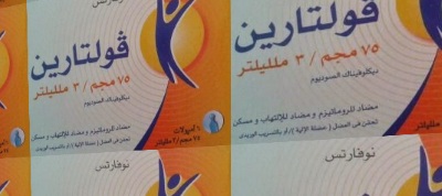 ديكلوفيناك (فولتارين – كتافلام)